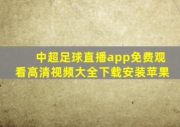 中超足球直播app免费观看高清视频大全下载安装苹果