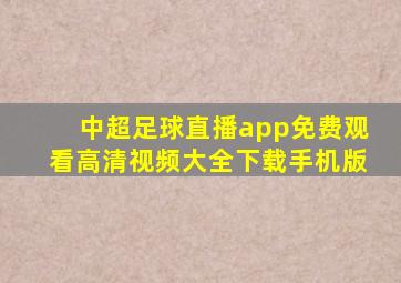 中超足球直播app免费观看高清视频大全下载手机版