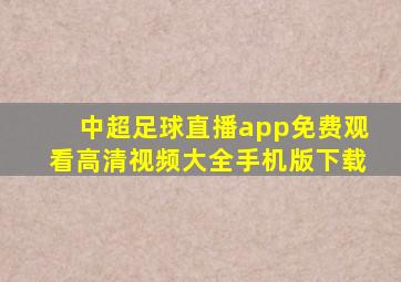 中超足球直播app免费观看高清视频大全手机版下载