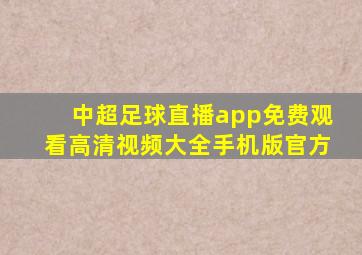 中超足球直播app免费观看高清视频大全手机版官方