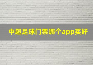 中超足球门票哪个app买好