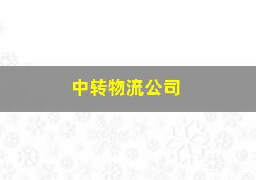 中转物流公司