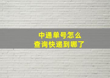 中通单号怎么查询快递到哪了