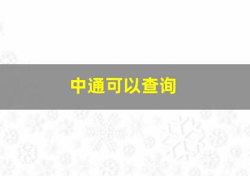 中通可以查询