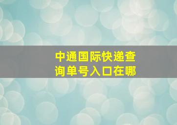 中通国际快递查询单号入口在哪