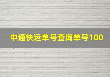 中通快运单号查询单号100