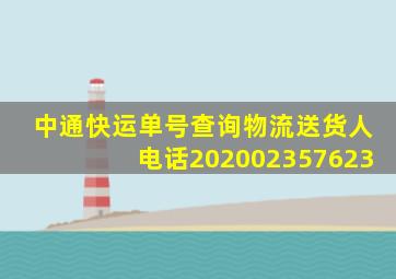 中通快运单号查询物流送货人电话202002357623