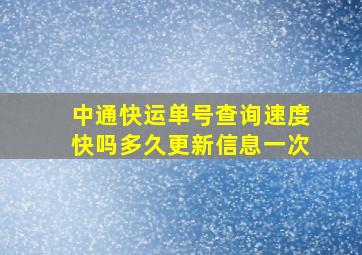 中通快运单号查询速度快吗多久更新信息一次