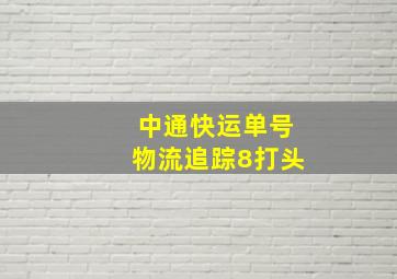 中通快运单号物流追踪8打头