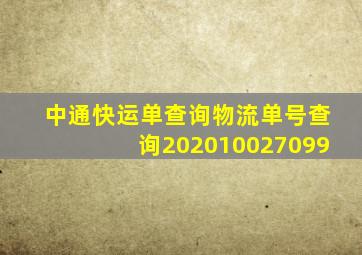 中通快运单查询物流单号查询202010027099