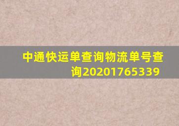 中通快运单查询物流单号查询20201765339