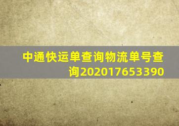 中通快运单查询物流单号查询202017653390