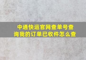 中通快运官网查单号查询我的订单已收件怎么查