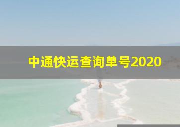 中通快运查询单号2020