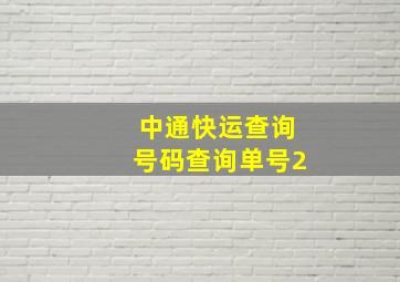 中通快运查询号码查询单号2