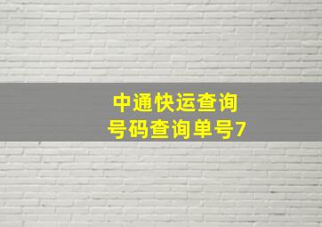 中通快运查询号码查询单号7