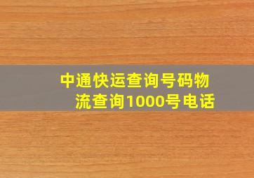 中通快运查询号码物流查询1000号电话