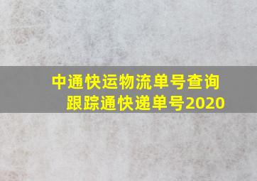 中通快运物流单号查询跟踪通快递单号2020