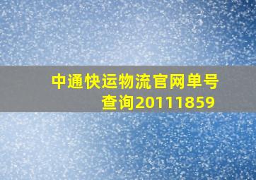 中通快运物流官网单号查询20111859