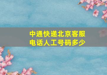 中通快递北京客服电话人工号码多少