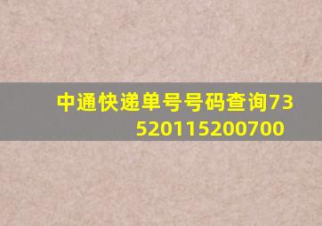 中通快递单号号码查询73520115200700