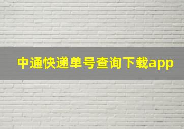 中通快递单号查询下载app