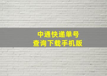 中通快递单号查询下载手机版