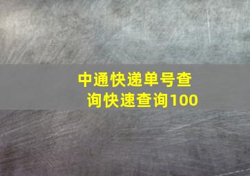 中通快递单号查询快速查询100