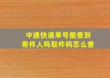 中通快递单号能查到寄件人吗取件码怎么查