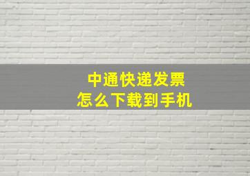 中通快递发票怎么下载到手机