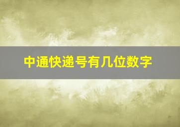 中通快递号有几位数字