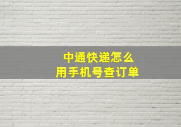 中通快递怎么用手机号查订单