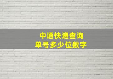 中通快递查询单号多少位数字