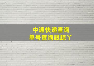 中通快递查询单号查询跟踪丫