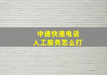 中通快递电话人工服务怎么打