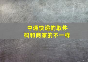 中通快递的取件码和商家的不一样