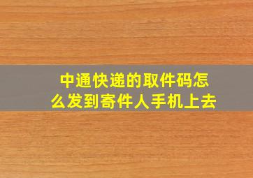 中通快递的取件码怎么发到寄件人手机上去