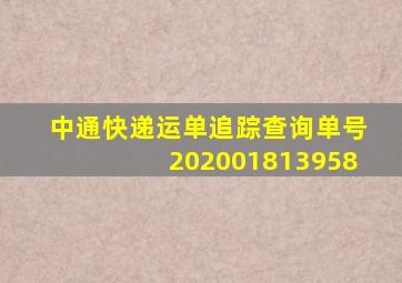 中通快递运单追踪查询单号202001813958