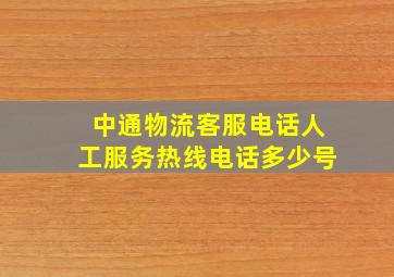 中通物流客服电话人工服务热线电话多少号