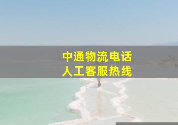 中通物流电话人工客服热线