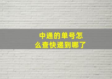 中通的单号怎么查快递到哪了