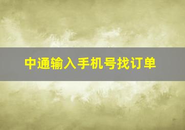 中通输入手机号找订单