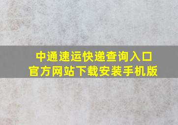 中通速运快递查询入口官方网站下载安装手机版