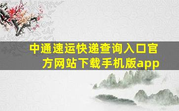 中通速运快递查询入口官方网站下载手机版app