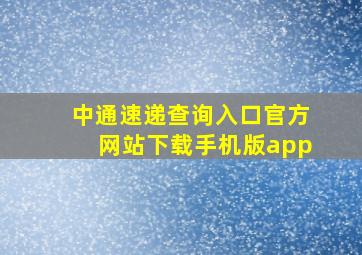 中通速递查询入口官方网站下载手机版app