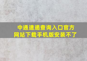 中通速递查询入口官方网站下载手机版安装不了