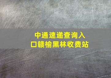 中通速递查询入口赣榆黑林收费站