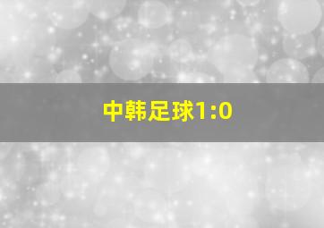 中韩足球1:0