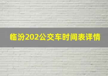 临汾202公交车时间表详情