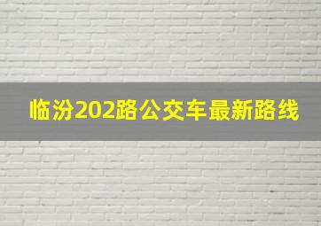 临汾202路公交车最新路线